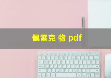 佩雷克 物 pdf